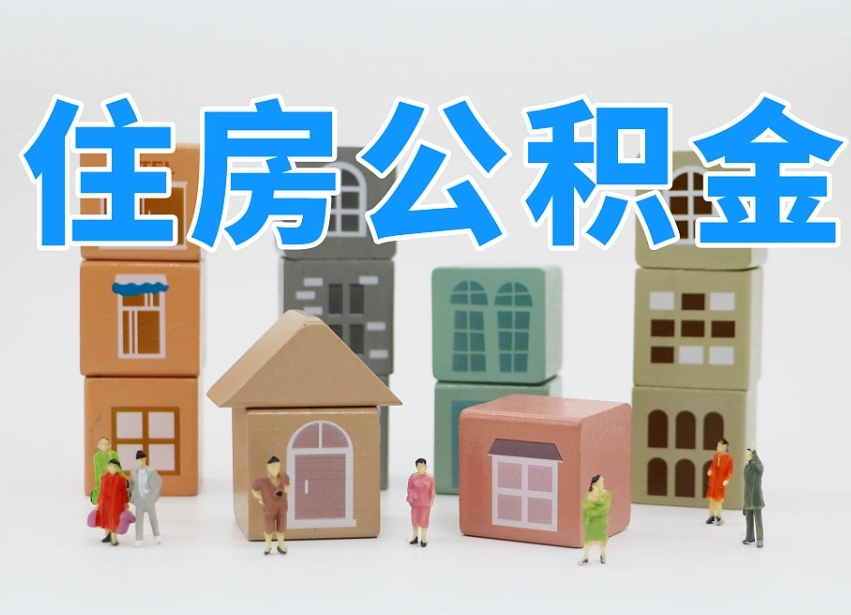已经有房了想取公积金-绵阳公积金代办平台