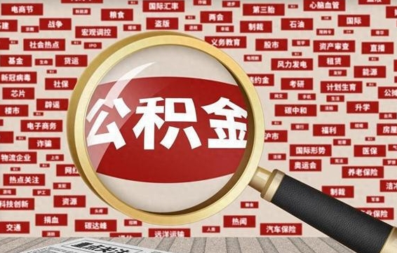 公积金可以提取吗-绵阳公积金代办平台